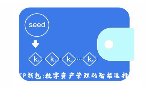 TP钱包：数字资产管理的智能选择