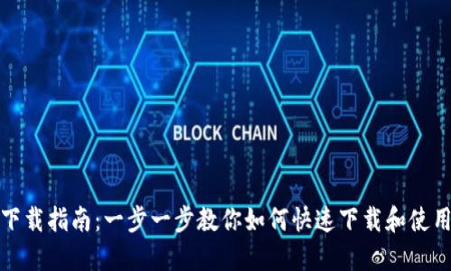 TP钱包下载指南：一步一步教你如何快速下载和使用TP钱包