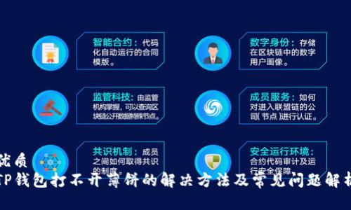 优质
TP钱包打不开薄饼的解决方法及常见问题解析
