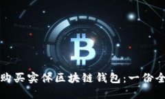 在哪里购买实体区块链钱