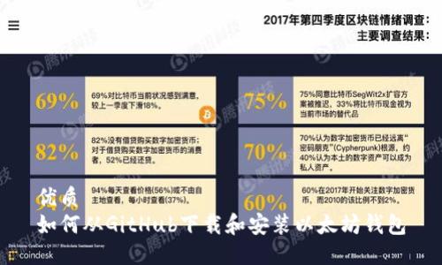 优质
如何从GitHub下载和安装以太坊钱包