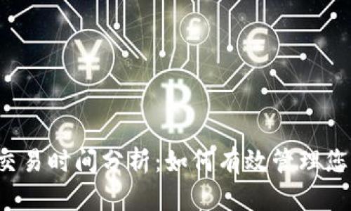 比特币钱包的交易时间分析：如何有效管理您的比特币交易？