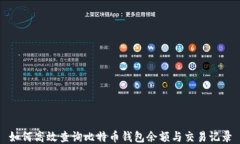 如何高效查询比特币钱包