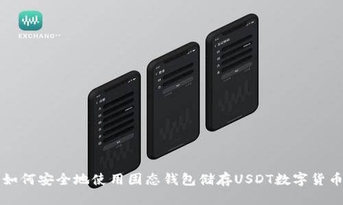 如何安全地使用固态钱包储存USDT数字货币