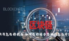 以太坊官网钱包选择指南