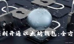 如何顺利开通以太坊钱包