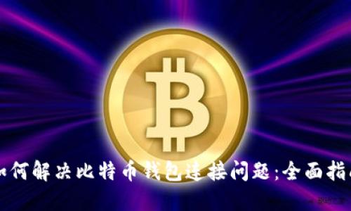 如何解决比特币钱包连接问题：全面指南
