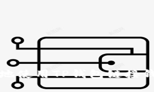 如何安全高效地使用TP钱包链接钱包的完整指南