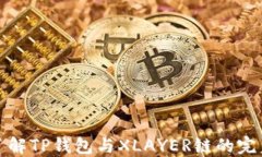 深入了解TP钱包与XLAYER链的