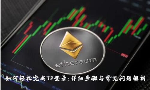 如何轻松完成TP登录：详细步骤与常见问题解析
