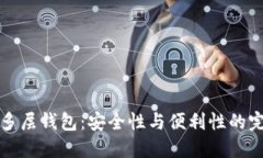 区块链多层钱包：安全性