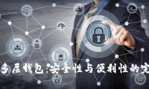 区块链多层钱包：安全性与便利性的完美结合