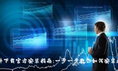 TP软件下载官方安装指南：