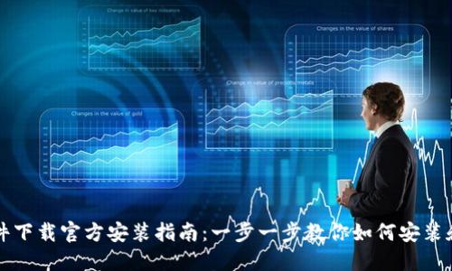 TP软件下载官方安装指南：一步一步教你如何安装和配置