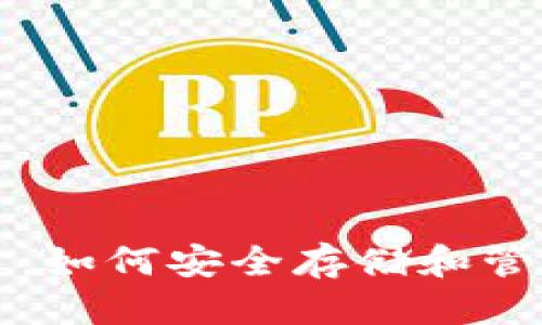 优质  
以太坊钱包硬盘：如何安全存储和管理你的数字资产