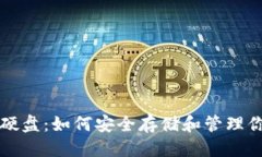 优质  以太坊钱包硬盘：如