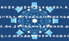   TP钱包下载官网：完整指