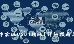 如何在TP钱包中实现USDT转