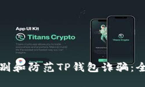 如何识别和防范TP钱包诈骗:全面指南