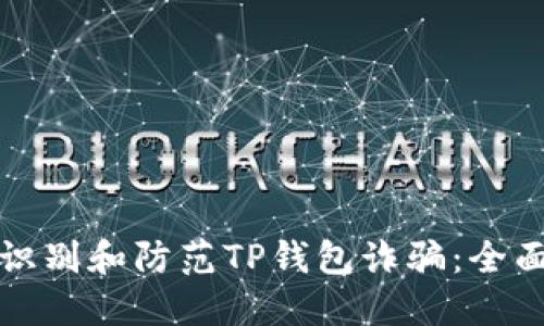 如何识别和防范TP钱包诈骗：全面指南