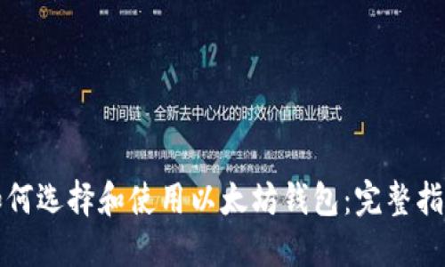 如何选择和使用以太坊钱包：完整指南