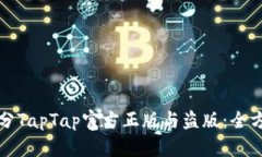 如何区分TapTap官方正版与