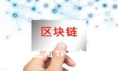 如何在苹果设备上使用T