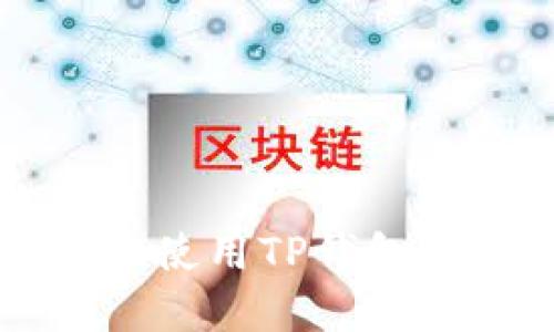 如何在苹果设备上使用TP钱包进行安全加密交易
