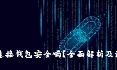 区块链连接钱包安全吗？全面解析及注意事项