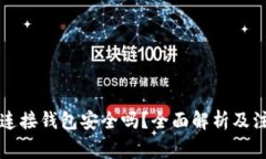 区块链连接钱包安全吗？