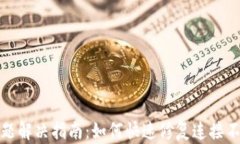 TP钱包连接问题解决指南：