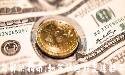 
TP钱包连接问题解决指南：如何快速修复连接不上钱包的情况