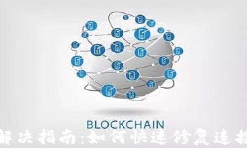 
TP钱包连接问题解决指南：如何快速修复连接不上钱包的情况