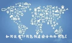如何使用TP钱包创建安全的