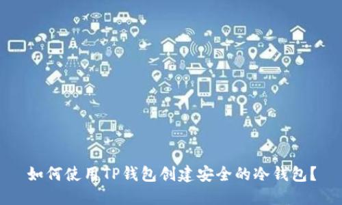 如何使用TP钱包创建安全的冷钱包？