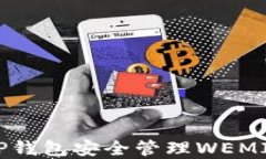 如何使用TP钱包安全管理