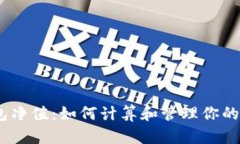 USDT钱包净值：如何计算和