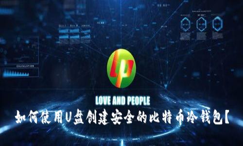 如何使用U盘创建安全的比特币冷钱包？