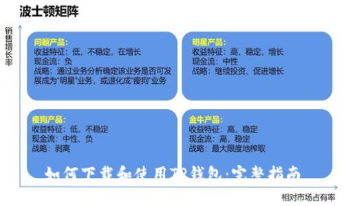 如何下载和使用TP钱包：完整指南