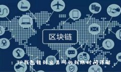: TP钱包转到交易所的到账