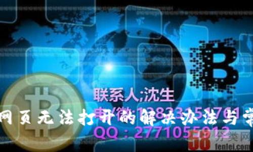 TP钱包网页无法打开的解决办法与常见问题