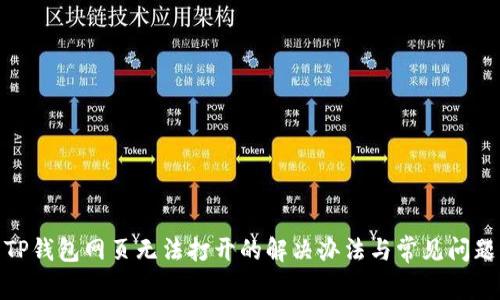 TP钱包网页无法打开的解决办法与常见问题