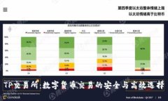 TP交易所：数字货币交易的