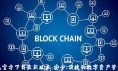 TP钱包官方下载最新版本：
