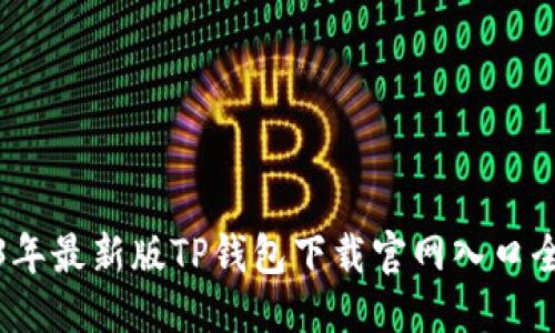 优质
2023年最新版TP钱包下载官网入口全攻略