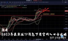 优质2023年最新版TP钱包下