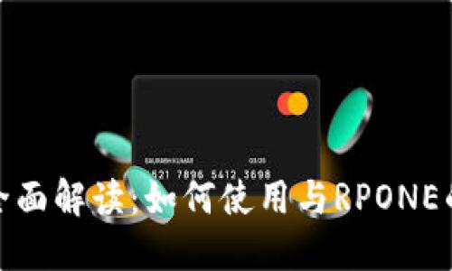 TP钱包的全面解读：如何使用与RPONE的投资策略