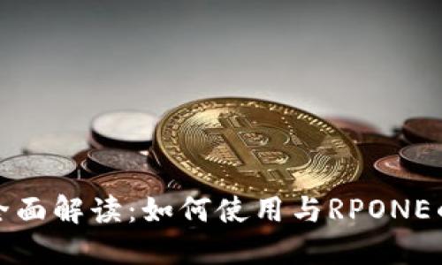 TP钱包的全面解读：如何使用与RPONE的投资策略