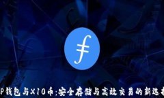TP钱包与X10币：安全存储与