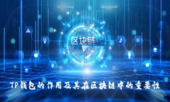 TP钱包的作用及其在区块链